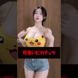 ピカチュウ可愛いくて大きい #美女 #バズ動画