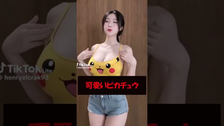 ピカチュウ可愛いくて大きい #美女 #バズ動画