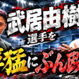 【大嶋剣心vs武居由樹】ビッグネームを喰う！大嶋「いただきます！」噛ませ犬だからこそ「噛みつく」