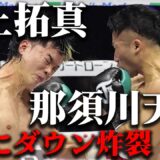 井上拓真、那須川天心を返り討ち！判定で2度目の防衛成功