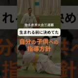 自分の子供への指導方針👊