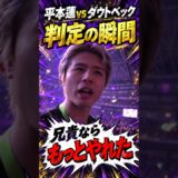 👉平本連vsダウトベック。判定直後の平本丈の反応#RIZIN.54 #ライジン＃平本蓮 ＃富澤大智 ＃ジョリー ＃秋元強真