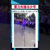 重力を操る少年現る #バズ動画ラボ