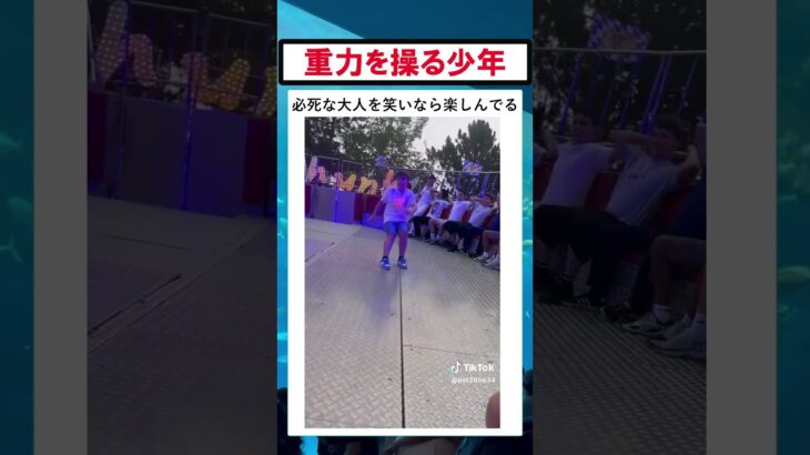重力を操る少年現る #バズ動画ラボ