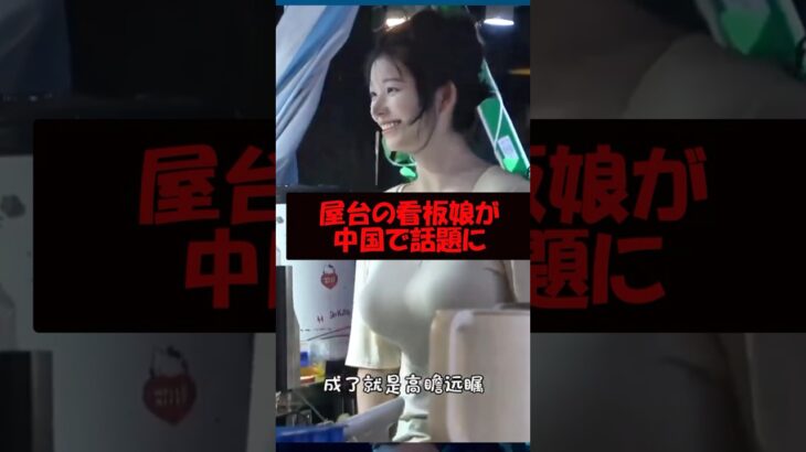中国の屋台で働く看板娘がレベチすぎると話題に… #美女 #かわいい #バズ動画ラボ