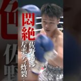 佐野遥渉 執拗なボディで対戦相手が悶絶 #3150fight #boxing