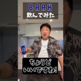 BARK飲んでみた！