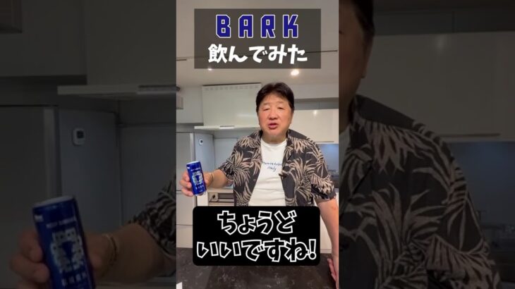 BARK飲んでみた！