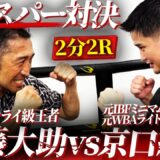 【初対決】変則ボディブロー炸裂⁉︎内藤vs京口！マスだけど真剣勝負‼︎元世界王者のプライドと技術がリングで激しく交錯する！【京口紘人コラボ①】