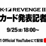 『K-1 REVENGE II』11.23(月・祝）後楽園ホール [2026.9.25 対戦カード発表記者会見]