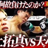 【速報解説】『拓真に読まれてた』7Rダウン後の攻防が勝敗を分けた？なぜ天心は敗れたのか内藤が解説します【井上拓真vs那須川天心2】