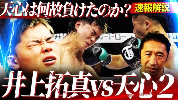 【速報解説】『拓真に読まれてた』7Rダウン後の攻防が勝敗を分けた？なぜ天心は敗れたのか内藤が解説します【井上拓真vs那須川天心2】