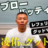 【西田vsグッドマン】内山「ローブロー？」「キ〇タマには当たってない」「グッドマンが強かった」