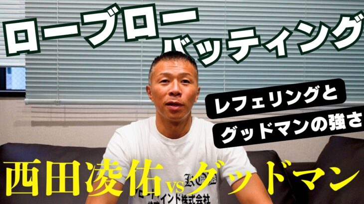 【西田vsグッドマン】内山「ローブロー？」「キ〇タマには当たってない」「グッドマンが強かった」