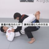 高本裕和先生【ブラジリアン柔術の御作法：ボトム編】持たざる者に向けた絶対に強くなれる心得　How Non-Athletes Win at BJJ By HIROKAZU TAKAMOTO #2