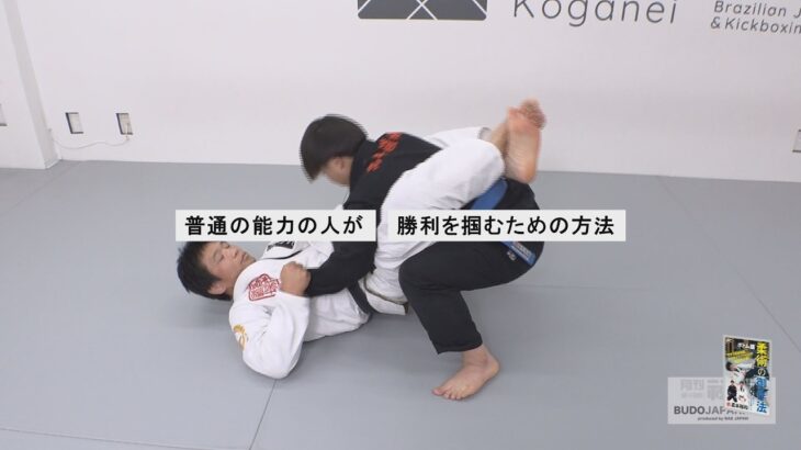 高本裕和先生【ブラジリアン柔術の御作法：ボトム編】持たざる者に向けた絶対に強くなれる心得　How Non-Athletes Win at BJJ By HIROKAZU TAKAMOTO #2