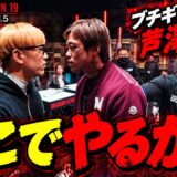 井原良太郎と乱闘する芦澤竜誠….