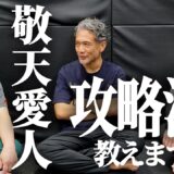 敬天愛人の【攻略法】を教えます　菊野先生には見せないでください