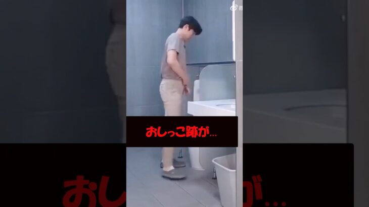 男のおしっこ跡の消し方がコレ #美女 #バズ動画ラボ