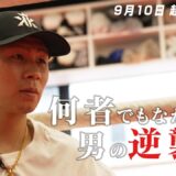 【超RIZIN.5】どん底からの再起、YA-MAN再びリングへ｜9.10 超RIZIN.5 ABEMA PPV現金キャッシュバックキャンペーン中