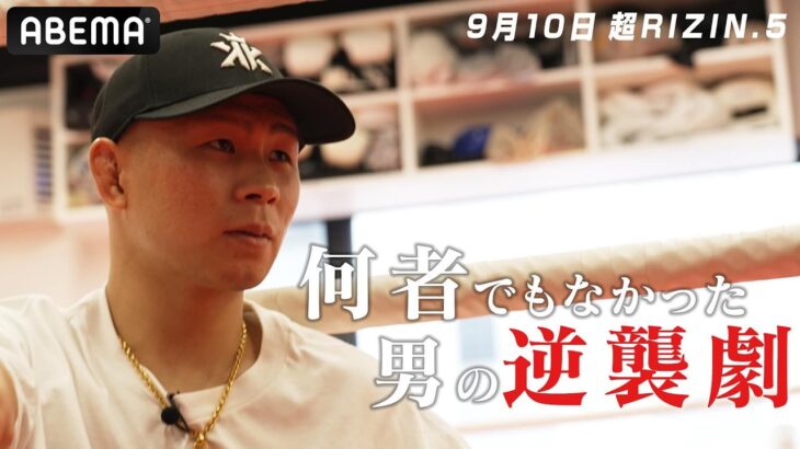 【超RIZIN.5】どん底からの再起、YA-MAN再びリングへ｜9.10 超RIZIN.5 ABEMA PPV現金キャッシュバックキャンペーン中
