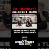 【白鳥大珠は大一番に弱い？】那須川龍心のストレートな問いに、白鳥が本音を明かす。｜9.19 RISE WS 2026 TOKYO.2はABEMA PPV全試合独占生中継