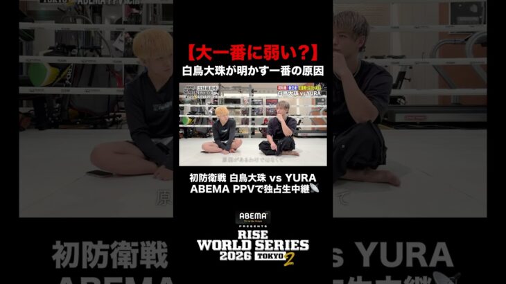 【白鳥大珠は大一番に弱い？】那須川龍心のストレートな問いに、白鳥が本音を明かす。｜9.19 RISE WS 2026 TOKYO.2はABEMA PPV全試合独占生中継