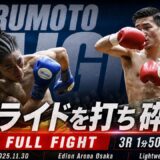 【フルファイト】丸元大五郎、硬い拳が相手を急襲｜丸元大五郎 vs 樋口和輝｜2025年11月30日 Full Fight｜3150FIGHT