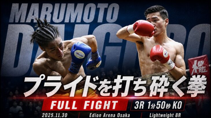 【フルファイト】丸元大五郎、硬い拳が相手を急襲｜丸元大五郎 vs 樋口和輝｜2025年11月30日 Full Fight｜3150FIGHT