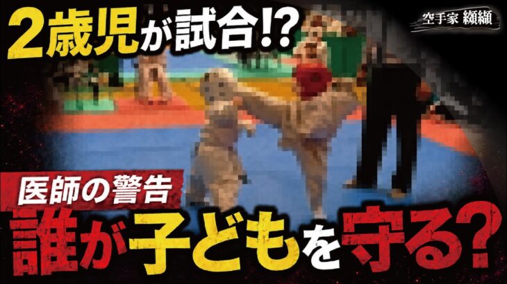 【医師警告】２歳児にハイキック!?子供の格闘技と未成熟な”スポーツ界の安全基準”