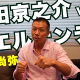 【健闘！】亀田京之介vsエルナンデス！内山「僕の採点は…」フェザー級で井上尚弥と戦ったら⁉尚弥vsバムの勝負論