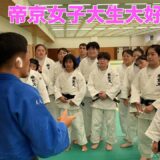 ヤワラちゃんの母校帝京大学女子柔道部に出稽古に行って女子大生と合コンの約束をするのが私の運命だった