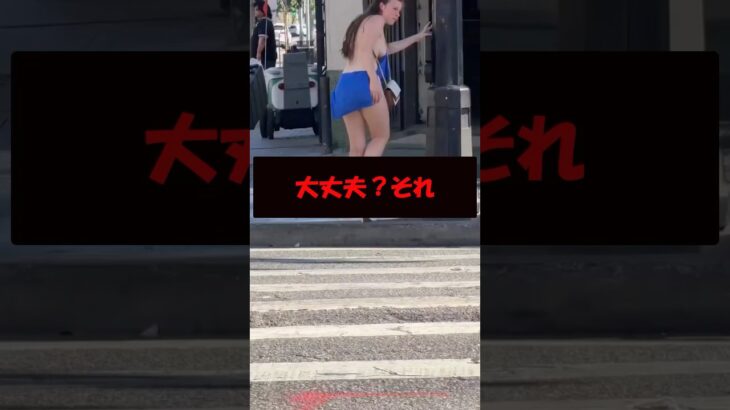 その服大丈夫そ？ #美女 #バズ動画ラボ