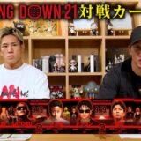 Breaking Down21対戦カード発表