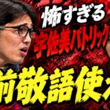 敬語使わないヤンキーにキレる宇佐美パトリックが怖すぎる…