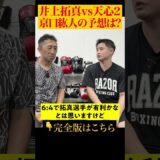 【判定必至】京口紘人の予想は的中するか⁉︎ #shorts