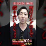 〇〇でKO勝ち!?溝口勇児vsヒロ三河　試合への意気込み　#ブレイキングダウン21 #breakingdown 21