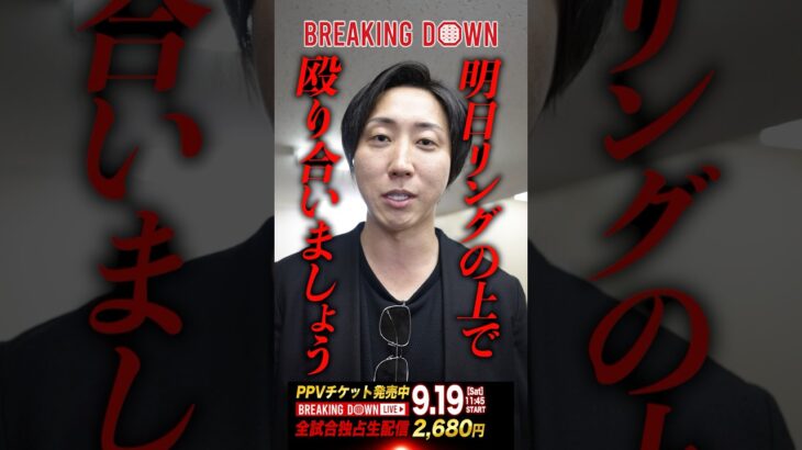 〇〇でKO勝ち!?溝口勇児vsヒロ三河　試合への意気込み　#ブレイキングダウン21 #breakingdown 21