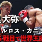 吉良大弥が強い！カニサレスを下し5戦で世界王者に！