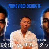 【西田凌佑vsサム・グッドマン】内山「階級UPによるコンディションの良さ」「西田vs中谷2」⁉