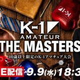 「K-1アマチュア～THE MASTERS～」vol.3 8/23新宿FACE大会振り返り＆vol.4 企画大発表！