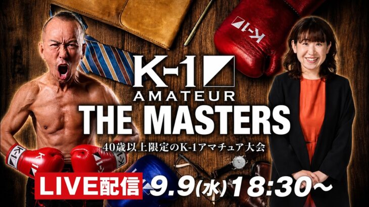 「K-1アマチュア～THE MASTERS～」vol.3 8/23新宿FACE大会振り返り＆vol.4 企画大発表！