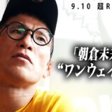 【超RIZIN.5】『一方的な展開になる』青木真也が語った、世間が注目する朝倉未来戦への本音とは..！｜9.10 超RIZIN.5 ABEMA PPV現金キャッシュバックキャンペーン中