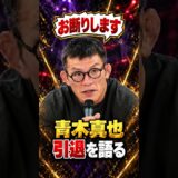 👉今後の進退について語る青木真也 #超RIZIN5 #ライジン＃青木真也 ＃朝倉未来