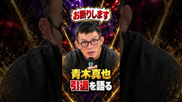 👉今後の進退について語る青木真也 #超RIZIN5 #ライジン＃青木真也 ＃朝倉未来
