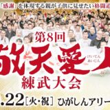 第8回敬天愛人練武大会（2026.9.22　10:00〜）