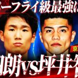 【証言】拳四朗と坪井どっちが強かった？2人と対戦した京口がぶっちゃけ勝敗予想！〇〇の勝利を断言する衝撃理由とは⁉︎【京口紘人コラボ③】