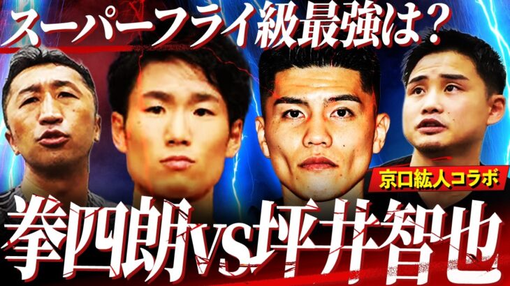 【証言】拳四朗と坪井どっちが強かった？2人と対戦した京口がぶっちゃけ勝敗予想！〇〇の勝利を断言する衝撃理由とは⁉︎【京口紘人コラボ③】