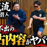 【影武流稽古に初潜入】これが門外不出の稽古…衝撃の内容を公開！！