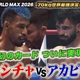 【K-1】“幻の対戦カード”ついに実現！激闘を制したのは..！｜【K-1 WORLD MAX 2026】ABEMAで全試合無料中継！